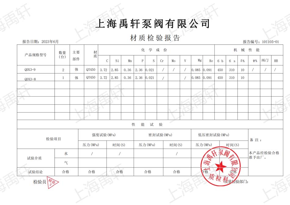 QDX3-8/9型阀门青青草免费观看视频材质检验报告单提供(图1)